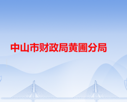 中山市財政局黃圃分局