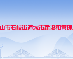 中山市石岐街道城市建設和管理局