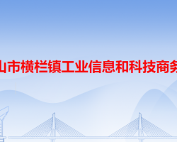 中山市橫欄鎮(zhèn)工業(yè)信息和科技商務(wù)局