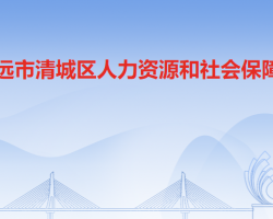 清遠(yuǎn)市清城區(qū)人力資源和社會(huì)保障局