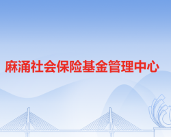 麻涌社會保險基金管理中心