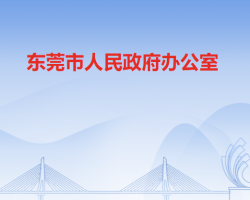 東莞市人民政府辦公室