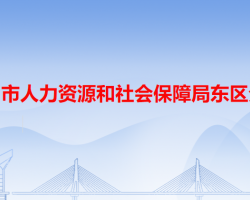 中山市人力資源和社會保障局東區(qū)分局