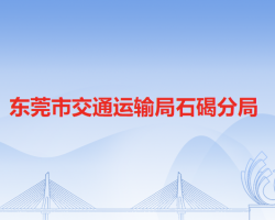 東莞市交通運(yùn)輸局石碣分局