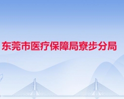 東莞市醫(yī)療保障局寮步分局