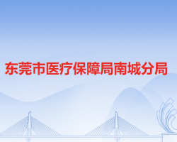 東莞市醫(yī)療保障局南城分局