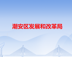 潮州市潮安區(qū)發(fā)展和改革局