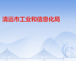 清遠市工業(yè)和信息化局