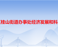 中山市五桂山街道辦事處經(jīng)濟(jì)發(fā)展和科技統(tǒng)計(jì)局