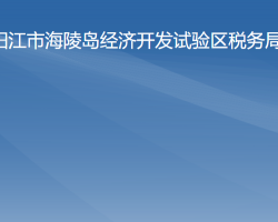 陽江市海陵島經濟開發(fā)試驗區(qū)稅務局"