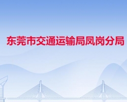 東莞市交通運(yùn)輸局鳳崗分局