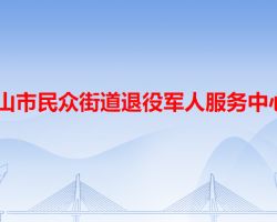 中山市民眾街道退役軍人服務(wù)中心