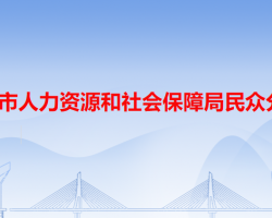 中山市人力資源和社會保障局民眾分局