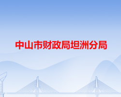 中山市財政局坦洲分局