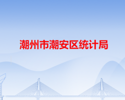 潮州市潮安區(qū)統(tǒng)計局