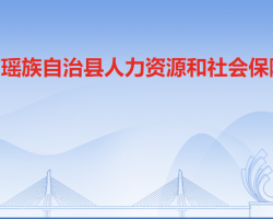 連南瑤族自治縣人力資源和社會(huì)保障局