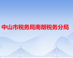 中山市稅務局南朗稅務分局