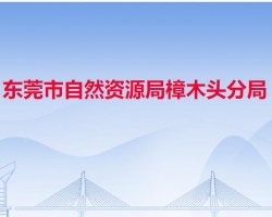 東莞市自然資源局樟木頭分局"