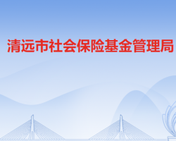 清遠市社會保險基金管理局