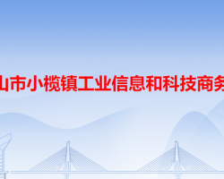 中山市小欖鎮(zhèn)工業(yè)信息和科技商務局