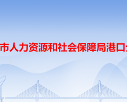 中山市人力資源和社會(huì)保障