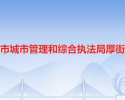 東莞市城市管理和綜合執(zhí)法局厚街分局