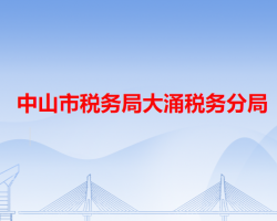 中山市稅務局大涌稅務分局