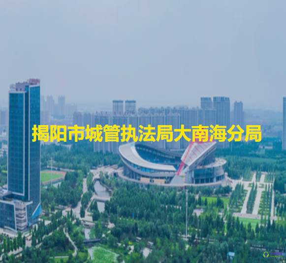 揭陽市城市管理和綜合執(zhí)法局大南海分局