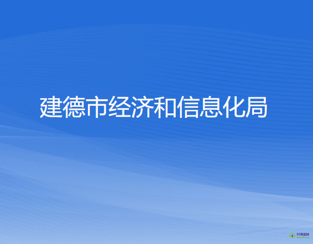 建德市經濟和信息化局