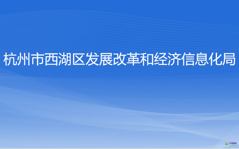 杭州市西湖區(qū)發(fā)展改革和經濟信息化局