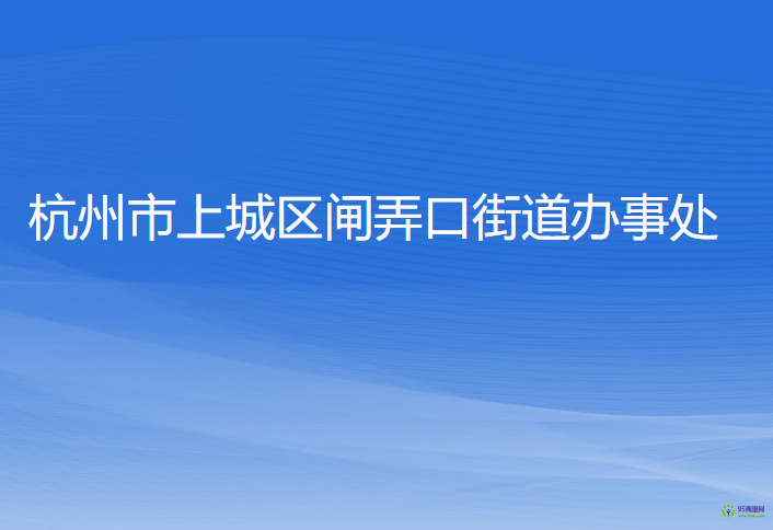 杭州市上城區(qū)閘弄口街道辦事處