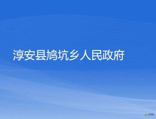 淳安縣鳩坑鄉(xiāng)人民政府