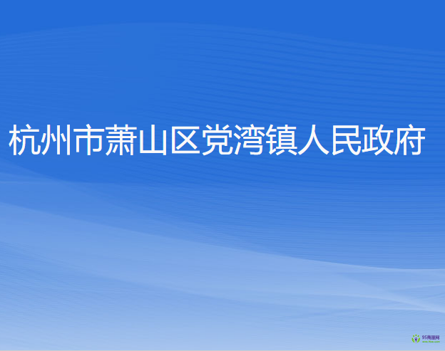 杭州市蕭山區(qū)黨灣鎮(zhèn)人民政府