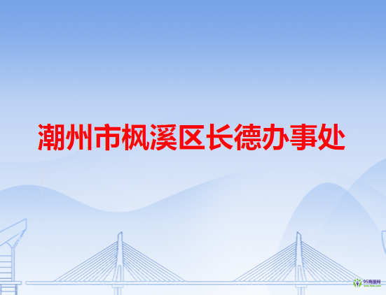 潮州市楓溪區(qū)長德辦事處