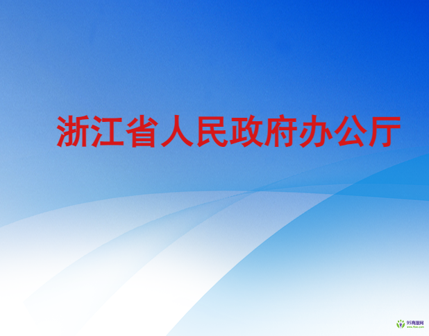 浙江省人民政府辦公廳