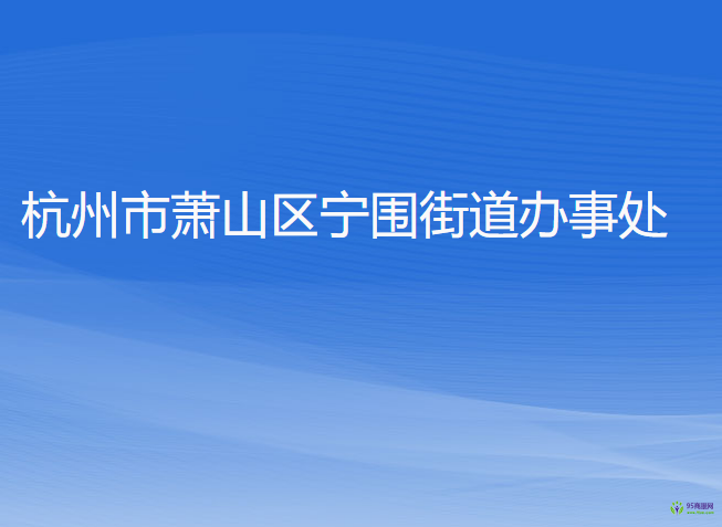 杭州市蕭山區(qū)寧圍街道辦事處