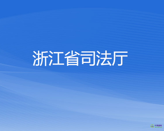 浙江省司法廳