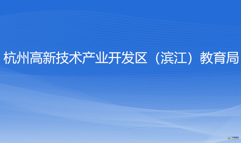 杭州高新技術(shù)產(chǎn)業(yè)開發(fā)區(qū)（濱江）教育局