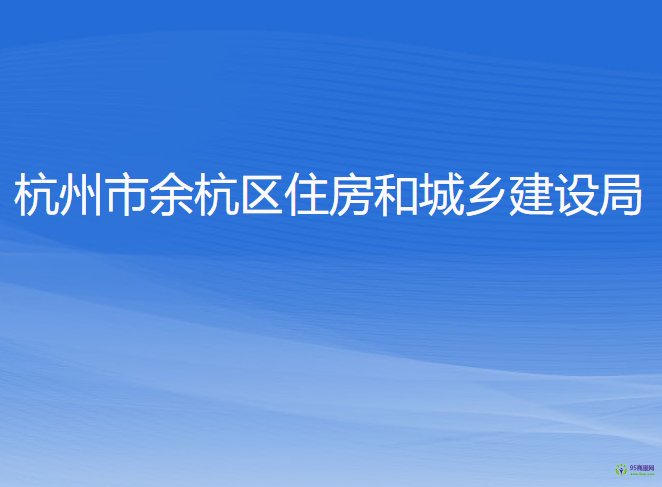 杭州市余杭區(qū)住房和城鄉(xiāng)建設局