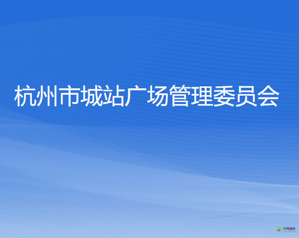 杭州市城站廣場管理委員會