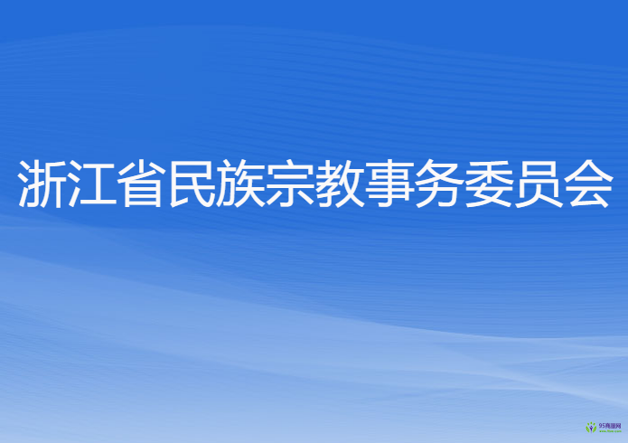 浙江省民族宗教事務委員會