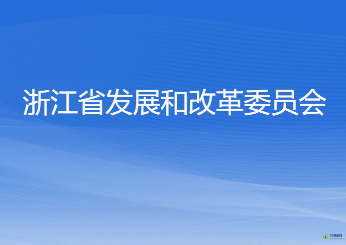 浙江省發(fā)展和改革委員會(huì)