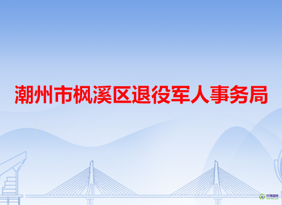 潮州市楓溪區(qū)退役軍人事務局