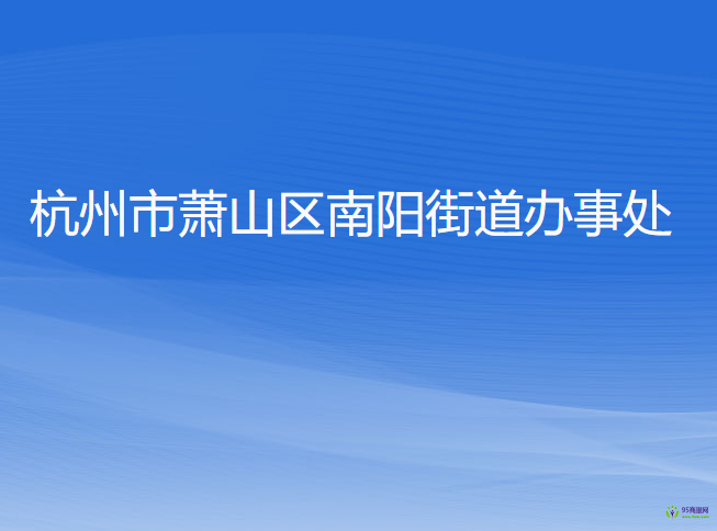 杭州市蕭山區(qū)南陽街道辦事處