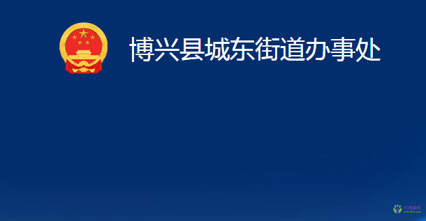 博興縣城東街道辦事處