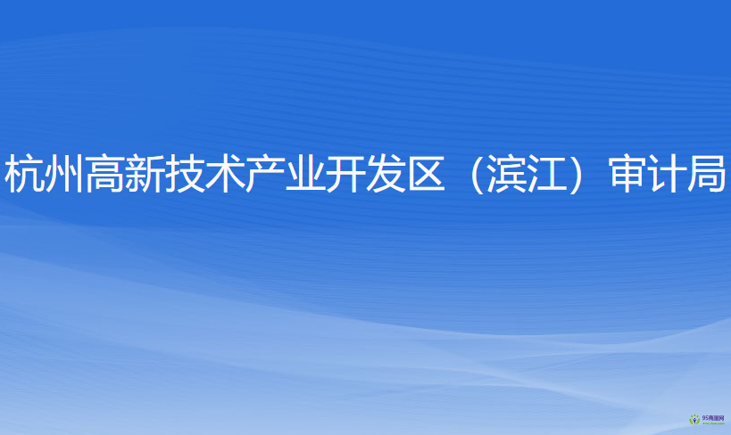 杭州高新技術(shù)產(chǎn)業(yè)開發(fā)區(qū)（濱江）審計局