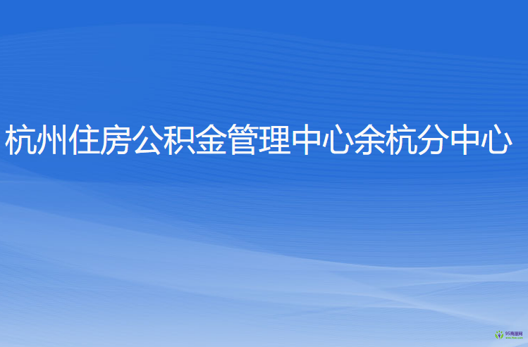 杭州住房公積金管理中心余杭分中心