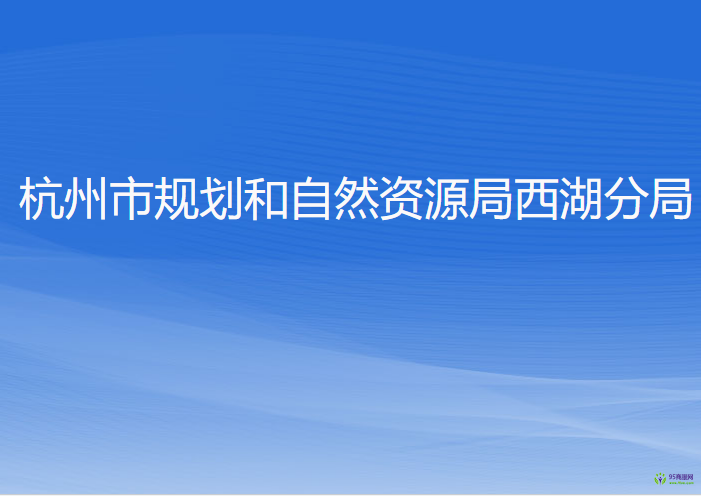 杭州市規(guī)劃和自然資源局西湖分局