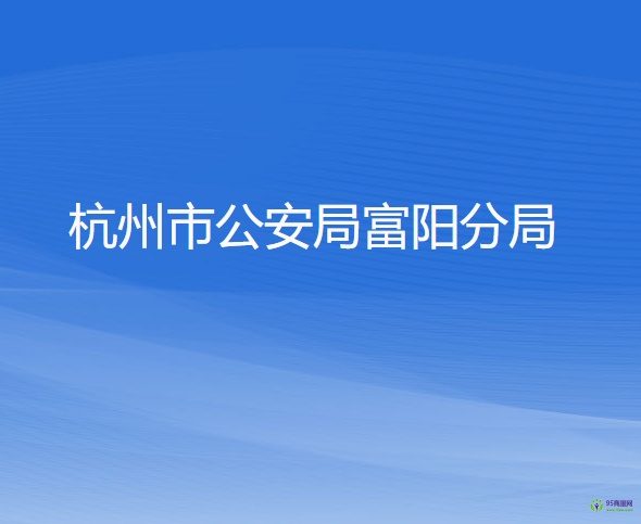 杭州市公安局富陽分局