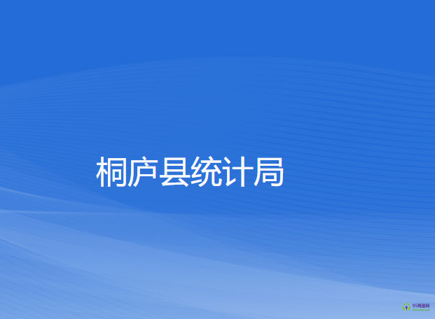 桐廬縣統(tǒng)計局